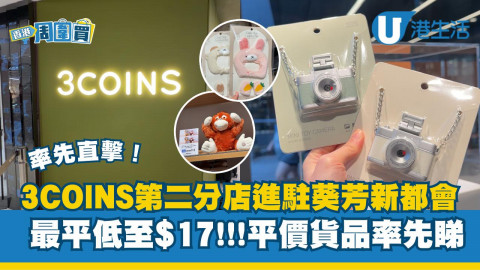 3COINS第二分店進駐葵芳新都會 最平低至$17!!!平價貨品率先睇