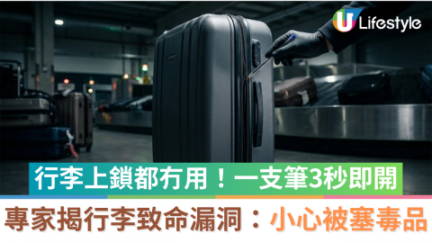行李上鎖都冇用！一支筆3秒即開  專家揭行李致命漏洞：小心被塞毒品