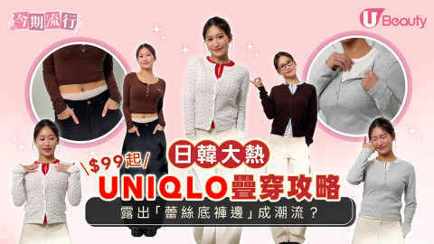 日韓大熱UNIQLO疊穿攻略 露出「蕾絲底褲邊」成潮流？