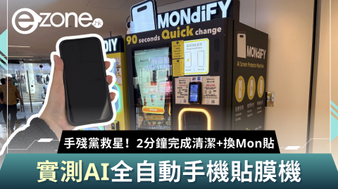 【e+同你試】手殘黨救星！實測AI全自動手機貼膜機｜2分鐘完成清潔+換Mon貼