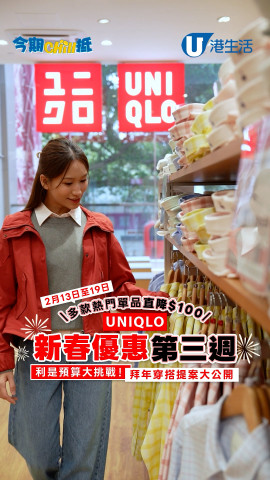 UNIQLO新春優惠第三週2/13-19   利是預算大挑戰！拜年穿搭提案大公開
