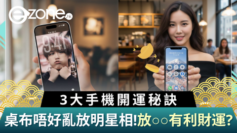 【UGO迎新春】3大手機開運秘訣  桌布唔好亂放明星相！放○○有利財運？