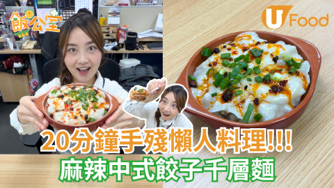 20分鐘手殘懶人料理!!!  麻辣中式餃子千層麵