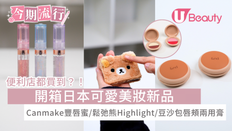 便利店都買到？！ 開箱日本可愛美妝新品 Canmake豐唇蜜/鬆弛熊Highlight/豆沙包唇頰兩用膏