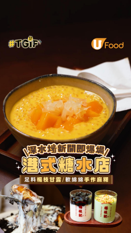 深水埗新開即爆場港式糖水店  足料楊枝甘露／軟綿綿手作麻糬