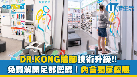 【今期Chill抵】DR.KONG 驗腳技術升級  免費解開足部密碼！內含獨家優惠