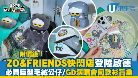 【UGO Mall Mall查】ZO&FRIENDS;快閃店登陸啟德  必買巨型毛絨公仔/GD演唱會同款衫盲盒