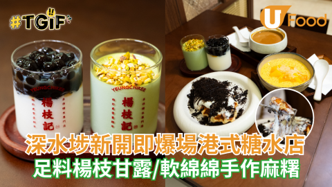 深水埗新開即爆場港式糖水店  足料楊枝甘露／軟綿綿手作麻糬