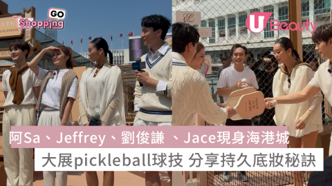 阿Sa、Jeffrey、劉俊謙 、Jace、阿正現身海港城 大展pickleball球技 分享持久底妝秘訣