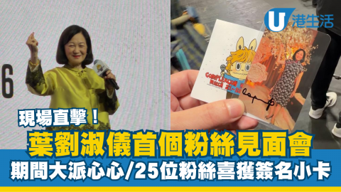 現場直擊！葉劉淑儀首個粉絲見面會 期間大派心心/25位粉絲喜獲簽名小卡