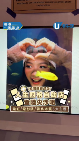 韓國人生四格自拍店登陸尖沙咀!!魚缸景/復古電影院/玩轉5大主題房