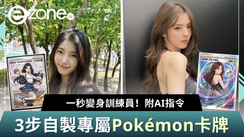零成本DIY！3步自製專屬Pokémon卡牌 一秒變身訓練員！附AI指令