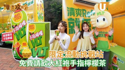 維他VLT限定流動挑戰站  免費請飲大紅袍手指檸檬茶