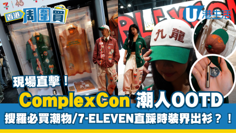 【香港周圍買】現場直擊！ComplexCon 潮人OOTD 搜羅必買潮物/7-ELEVEN直踩時裝界出衫？！