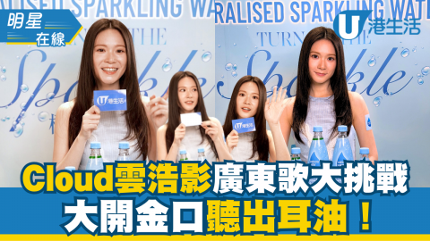 【明星在線】Cloud雲浩影廣東歌大挑戰  大開金口聽出耳油！