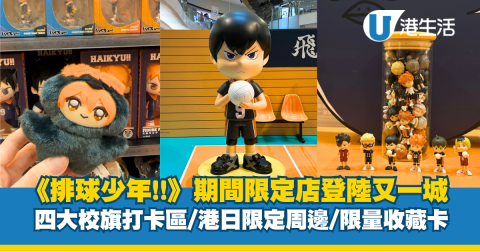 排球少年期間限定店登陸又一城!! 4大打卡區/首發限定周邊率先睇
