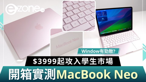 【e+同你試】Window有勁敵？開箱實測MacBook Neo  $3999起攻入學生市場