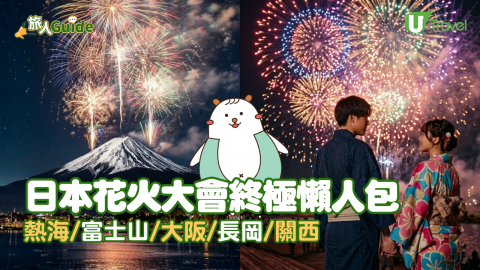 【旅人Guide】人生必看！2026年日本花火大會終極懶人包  熱海/富士山/大阪/長岡
