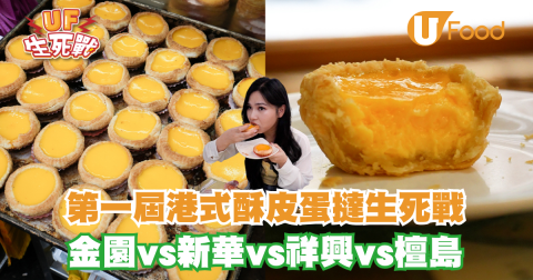 港式酥皮蛋撻生死戰 金園vs新華vs祥興vs檀島