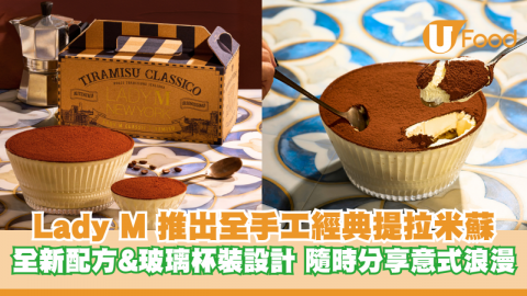 Lady M 推出全手工經典提拉米蘇 首款玻璃外帶甜品/芝士加倍