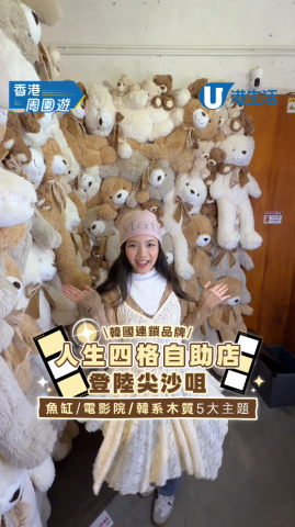 韓國人生4格連鎖店登陸尖沙咀！夢幻魚缸/電影院主題房$60起送相簿掛飾