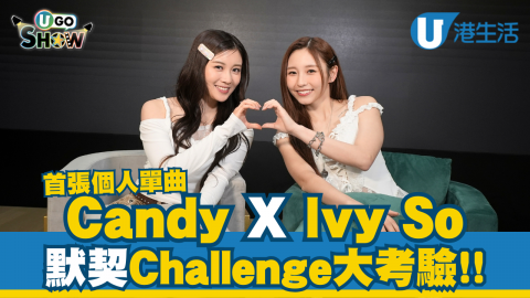 Candy X Ivy So默契Challenge大考驗！