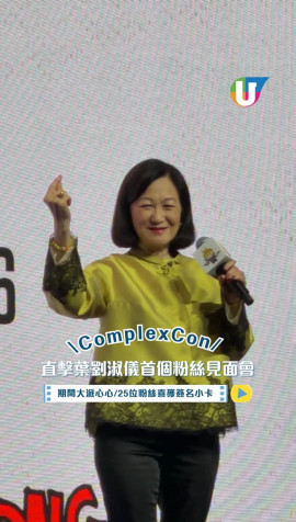 現場直擊！葉劉淑儀首個粉絲見面會 期間大派心心/25位粉絲喜獲簽名小卡