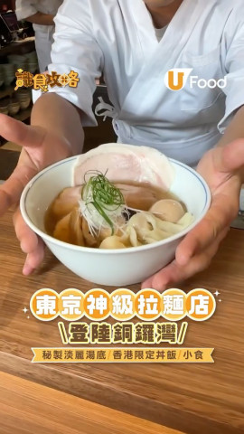 東京神級拉麵名店「拉麵屋 嶋 」進駐銅鑼灣  秘製淡麗湯底/香港限定丼飯/小食
