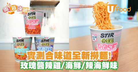 實測合味道全新撈麵！玫瑰醬辣雞/海鮮/辣海鮮味