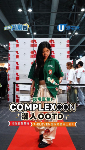 【香港周圍買】現場直擊！ComplexCon 潮人OOTD 搜羅必買潮物/7-ELEVEN直踩時裝界出衫？！
