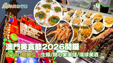 【快閃旅行團】澳門美食節2026開鑼 近100個攤位！生蠔/開心果蛋撻/環球美酒