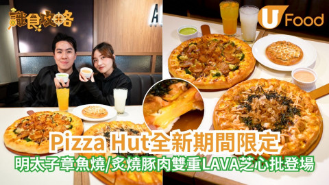 Pizza Hut全新期間限定  明太子章魚燒/炙燒豚肉雙重LAVA芝心批登場