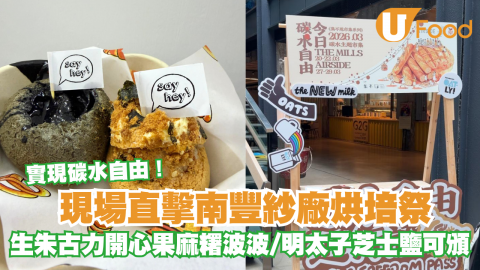 實現碳水自由！ 現場直擊南豐紗廠烘培祭 生朱古力開心果麻糬波波/明太子芝士鹽可頒