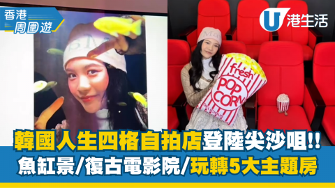 韓國人生四格自拍店登陸尖沙咀!!魚缸景/復古電影院/玩轉5大主題房