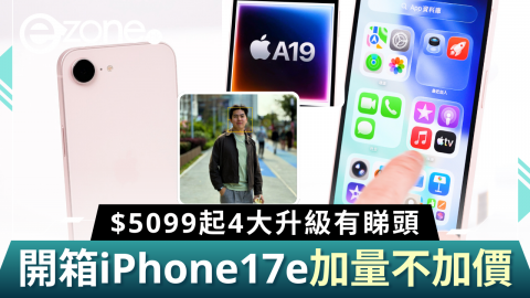 【e+同你試】開箱iPhone17e加量不加價  $5099起4大升級有睇頭