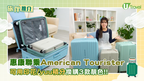 惠康聯乘American Tourister推出行李箱！ 可用印花或yuu積分換購！3款超靚顏色比你揀