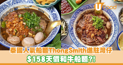 泰國人氣船麵ThongSmith進駐灣仔 $158天價和牛船麵?!