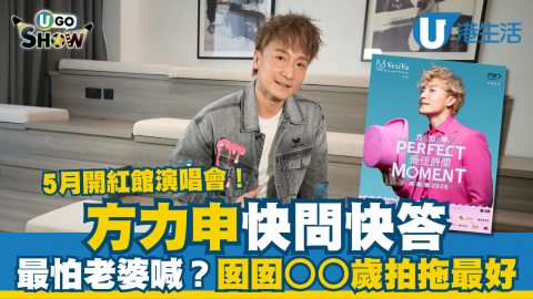 【UGO SHOW】方力申開紅館演唱會快問快答  最怕老婆喊？囡囡○○歲拍拖最好