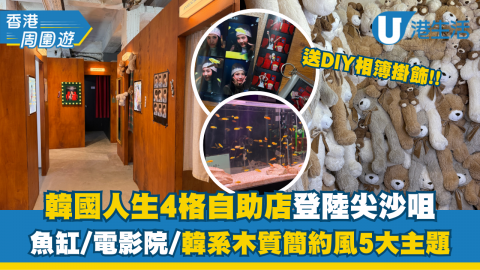 韓國人生4格連鎖店登陸尖沙咀！夢幻魚缸/電影院主題房$60起送相簿掛飾