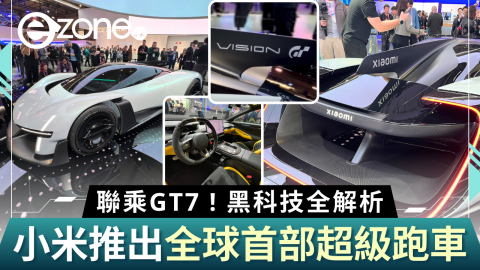 【e+開車】小米推出全球首部超級跑車  聯乘GT7 ! 黑科技全解析