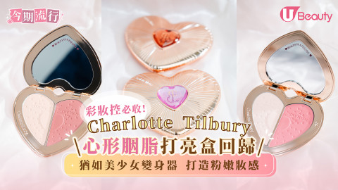 彩妝控必收！ Charlotte Tilbury心形胭脂打亮盒回歸！ 猶如美少女變身器 打造粉嫩妝感