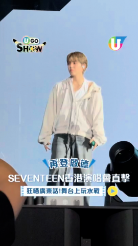 SEVENTEEN香港啟德演唱會現場直擊！Day 1加場成員不斷講廣東話