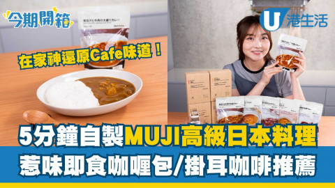 【今期開箱】在家神還原Cafe味道！5分鐘自製MUJI高級日本料理  惹味即食咖喱包/掛耳咖啡推薦