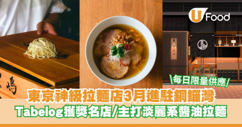 東京神級拉麵名店「拉麵屋 嶋 」進駐銅鑼灣  秘製淡麗湯底/香港限定丼飯/小食