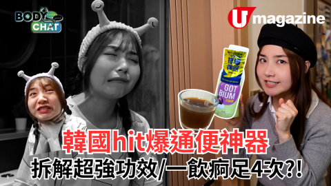 韓國hit爆通便神器 拆解超強功效/一飲痾足4次?!