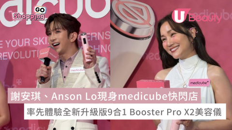 謝安琪、Anson Lo現身medicube快閃店 率先體驗全新升級版9合1 Booster Pro X2美容儀