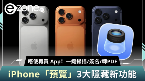 唔使再買App！iPhone「預覽」3 大隱藏功能！一鍵掃描、簽名、轉PDF攻略