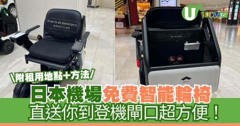 實測日本機場免費智能輪椅 直送你到登機閘口