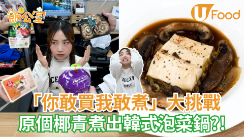 「你敢買我敢煮」大挑戰 原個椰青煮出韓式泡菜鍋?!