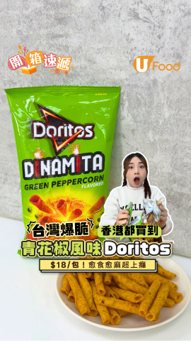 香港都買到台灣爆脆青花椒風味Doritos   $18/包！愈食愈麻超上癮